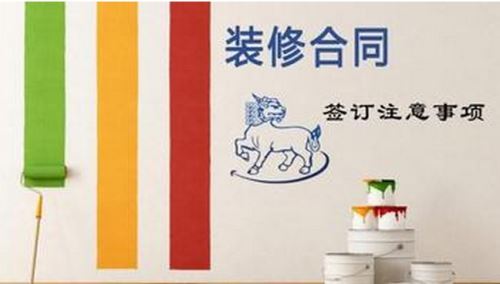 裝修合同，事項(xiàng)多多