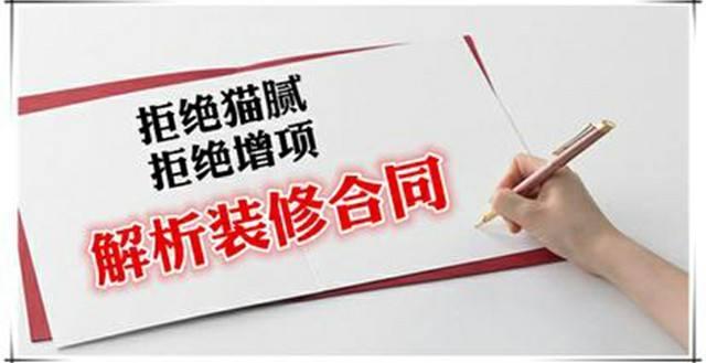 房屋裝修合同中的貓膩、注意事項(xiàng)及合同糾紛處理
