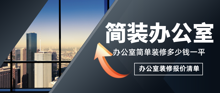 簡單辦公室裝修多少錢一平？簡裝辦公室裝修報(bào)價(jià)清單